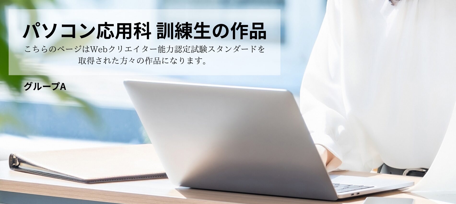 パソコン応用科(スタンダード)　グループA
