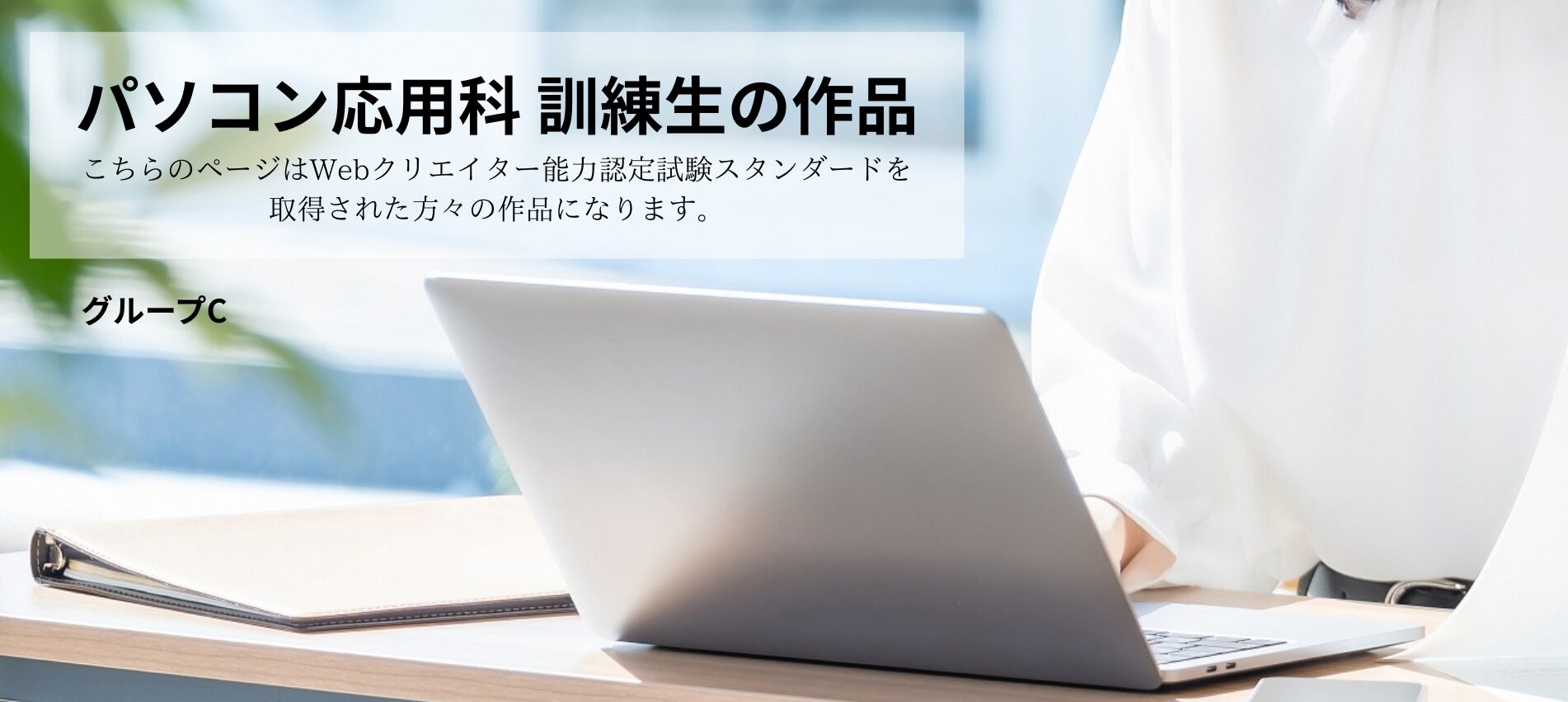 パソコン応用科(スタンダード)　グループC