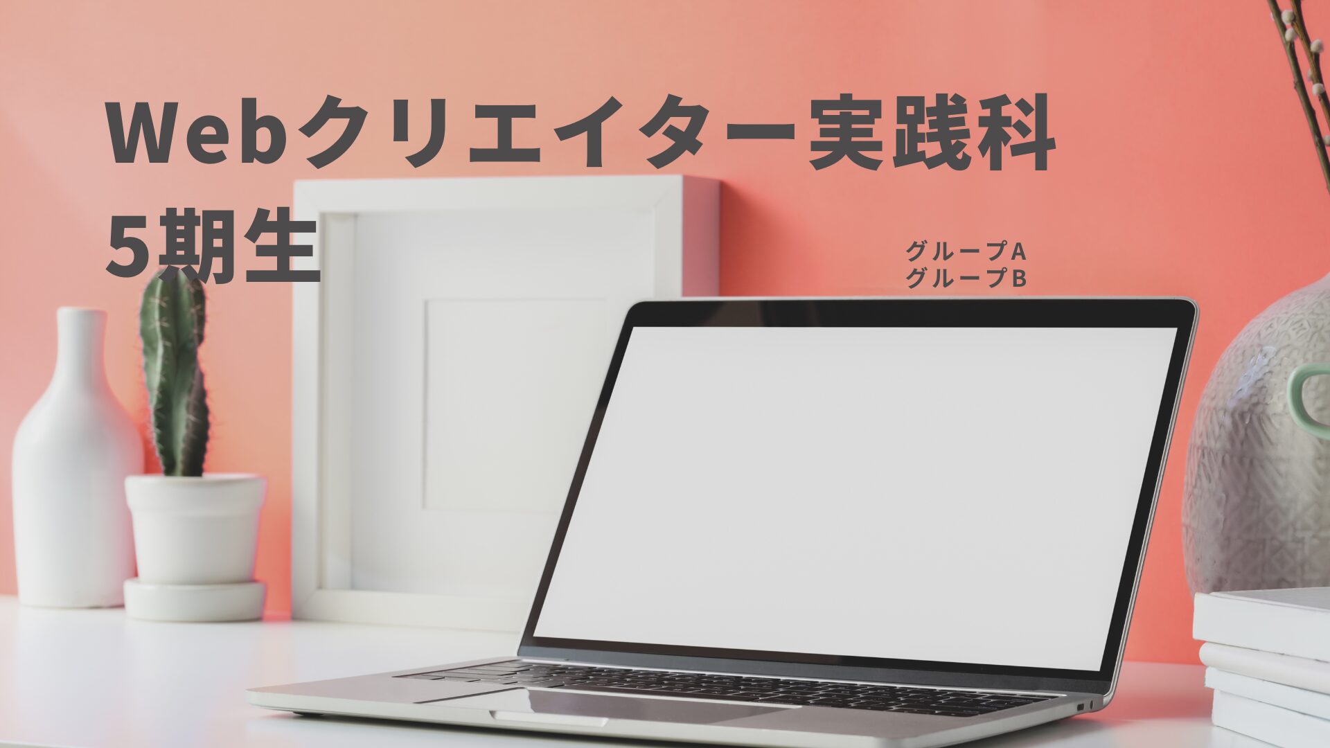 【Webクリエイター実践科5期生】グループB